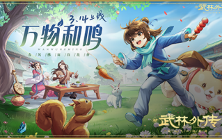 春风鸟语花香，《武林外传》的新春宣传片即将推出。