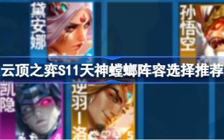 云顶之弈S11丁尼生螳螂阵容选择如何搭配云顶之弈S11丁尼生螳螂阵容？