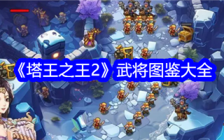 《塔王之王2》图文并茂武将合集