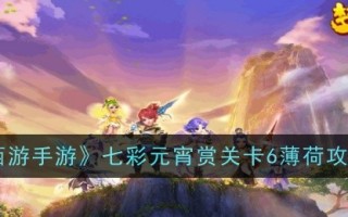 《梦幻西游》七彩元宵节奖励6级铸币攻略一览