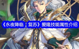 《永远的黑夜降临:复兴》中伊隆技能属性介绍