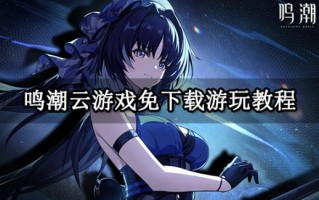 5月23日，明超公测发布，网易云游戏免上线云玩送新手礼包。