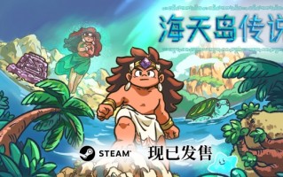解谜佳作又添一员！开放世界推箱子游戏《海天岛传说》现已发售