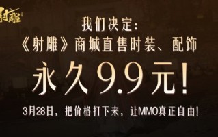 《神雕侠侣》发起了价格战:同行的愤怒坚定了我们压低MMO价格的决心。