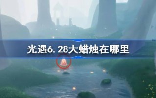 6月28日大蜡烛在哪里？6月28日大蜡烛地点介绍。