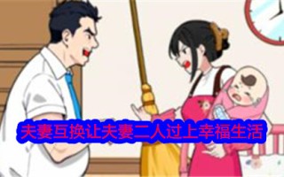 就我的眼光来看，夫妻交换才能让夫妻过上幸福的生活。