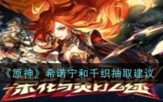 《原神》希诺宁和千织抽取建议