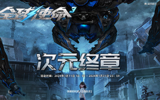 《环球使命3》年度总结会以全新篇章“末日审判”震撼上线而告终！