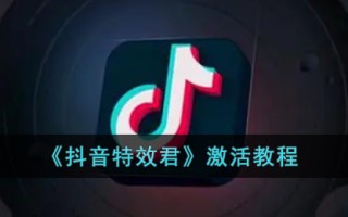 《抖音特效君》激活教程