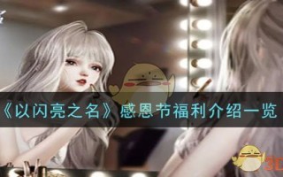 《以闪亮之名》感恩节福利介绍一览