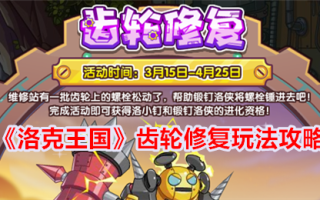 《洛克王国》齿轮修理游戏游戏攻略