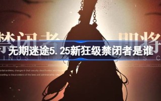 迷失人生5.25谁是新的疯狂囚犯？迷失人生5.25新疯狂角色介绍。
