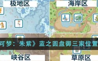 《宝可梦：朱紫》蓝之圆盘御三家位置一览