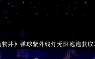 “动物井”弹球紫外线灯无限气泡访问策略