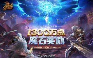 风起云涌，热血重燃！“魔法领域”将与大神们会面并瓜分1300万颗魔法石。