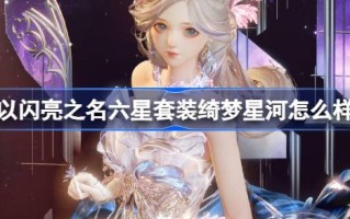 以闪亮的名义，六星套装，如何梦星河，如何梦新的六星套装