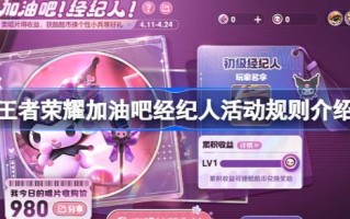 王者荣耀中的经纪人活动规则是什么？王者荣耀中经纪人活动规则介绍。