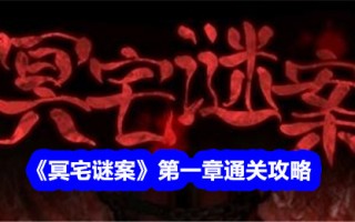 《鬼屋之谜》第一章通关攻略