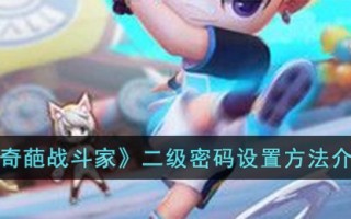《奇葩战斗家》二级密码设置方法介绍