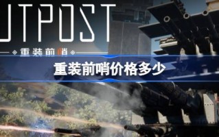 重装前哨的价格是多少？