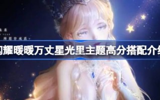 如何在闪耀温暖星光的主题中获得高分？《闪耀温暖的星光》高分主题介绍