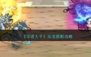 《寻道大千》应龙搭配攻略