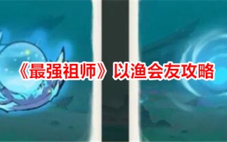 《最强始祖》以钓友为引子。