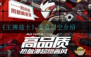 《王牌战士》魔炮雷空介绍
