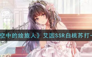 《时空中的绘旅人》艾因SSR白桃苏打一览