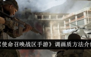 使命召唤剧场版手机游戏画质调整方法介绍