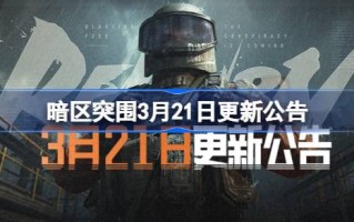 黑暗地带突破3月21日更新公告黑暗地带突破3.21有什么更新？