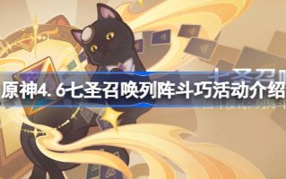 原始神4.6七圣召唤热斗模式开启时间原始神4.6七圣召唤阵斗技活动介绍