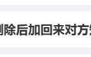 “微信删除后加回来对方知道吗”登热搜 博主总结
