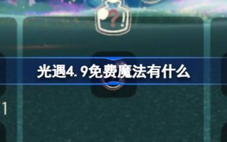 光遇4.9免费魔法。什么是光遇4月9日免费魔法合集游戏攻略？