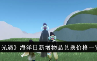 海洋光遇日新品兑换价格列表