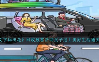 《文字玩出花》回收致富帮助父子过上美好生活通关攻略