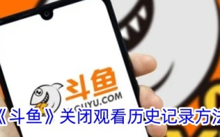一种斗鱼近距离观看历史记录方法