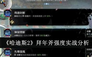 冥王2中拜年斧强度实战分析