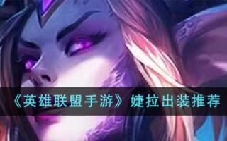 《英雄联盟手游》婕拉出装推荐