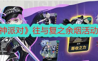 诸神派对后的烟雾活动介绍