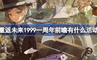 回到未来，1999年一周年有什么活动要迎接？1999年一周年的兑换码介绍。