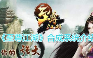 《至尊江湖》合成系统介绍