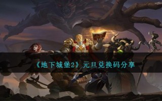 《地下城堡2》元旦兑换码分享