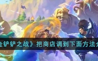 《金铲铲之战》把商店调到下面方法介绍