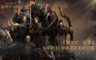 《指环王:纷争》公测于5月16日正式开启，中州之旅随即启程，数百万战术大师涌入中州。