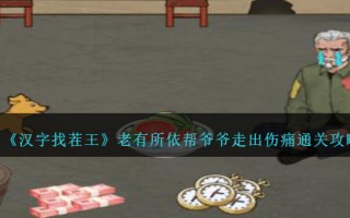 《汉字找茬王》老有所依帮爷爷走出伤痛通关攻略