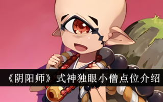 独眼和尚在殷和的位置介绍