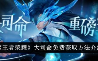 大司命《王者荣耀》免费获取方式介绍