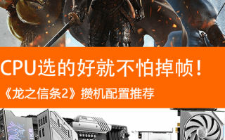 《龙之信条2》存储配置推荐:如果CPU选得好，就不怕掉帧。