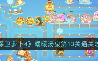 《保卫萝卜4》暖暖汤泉第13关通关攻略